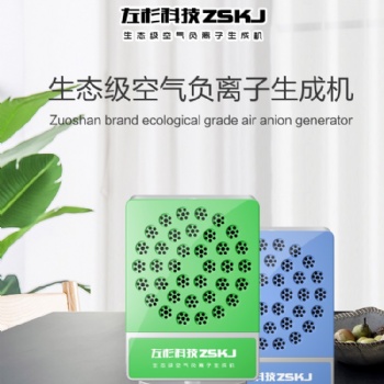 左杉負氧離子發生器小粒徑負離子機氧吧空氣凈化器家用除甲醛霧霾