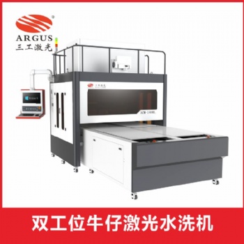 武漢三工 牛仔服裝面料激光水洗機