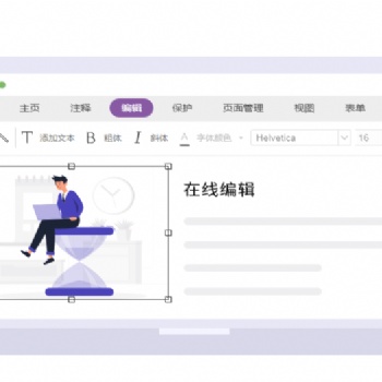 福昕PDF在線編輯PDF編輯個(gè)性化定制