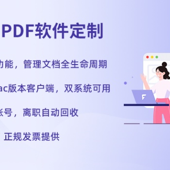 福昕PDF編輯器PDF修改PDF轉(zhuǎn)換個(gè)性化定制