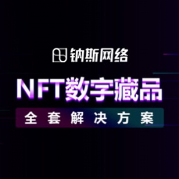 數字藏品開發-數字藏品交易系統-nft數藏平臺開發