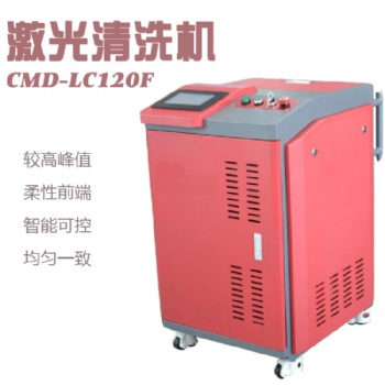 CMD-LC120F激光清洗機 環保清洗機