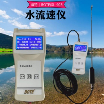 BOTE(博特）SL-40B便攜式水流速儀（經濟款）