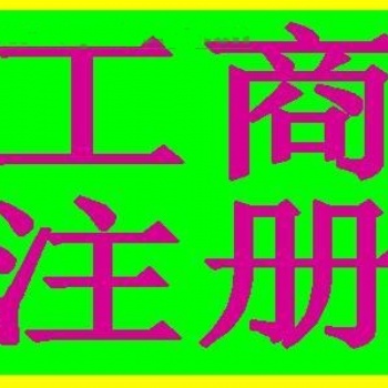 花都公司注冊，注銷，代理財務(wù)