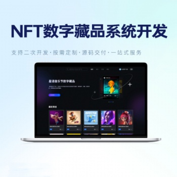 nft數字藏品-數字藏品交易平臺-數字藏品系統開發