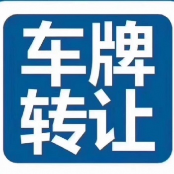 北京車指標(biāo)車牌，公戶個(gè)人變更收購(gòu)出售