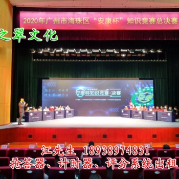 深圳翡之翠文化知識競賽搶答器出租、投票器、評分器租賃