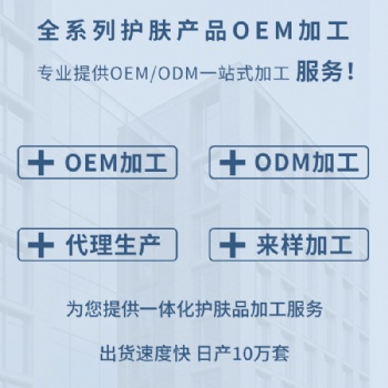 廣州化妝品來(lái)料OEM貼牌代加工工廠-支持來(lái)料半成品