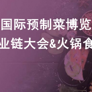 2022長沙預(yù)制菜展