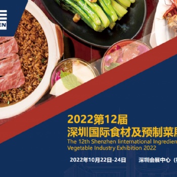 2022深圳預(yù)制菜展