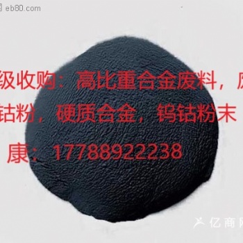 高價收購氧化鎢，氫氧化鈷，鎢鈷合金，四氧化三鈷，鎢鋼邊角料，鎢鈷粉末