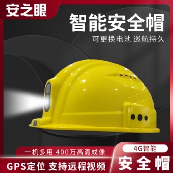 廠家**4G全網(wǎng)通音視頻通話智能安全帽鐵路電力應(yīng)急建筑石油化工等領(lǐng)域可應(yīng)用
