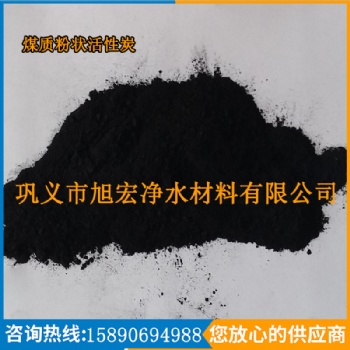 粉狀活性炭 木質(zhì)污水處理脫色提純焦糖除臭煤質(zhì) 粉末活性炭廠家