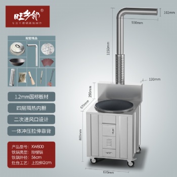 旺鄉(xiāng)鄰不銹鋼柴火灶XW800