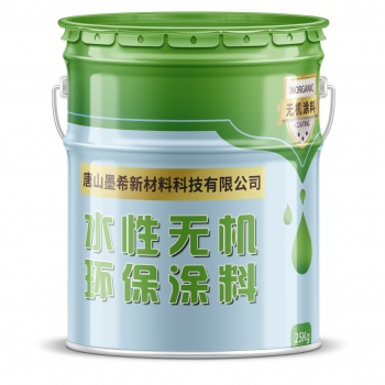 唐山墨希水性無機環保涂料