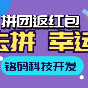 一鹿拼趣拼吧幸運(yùn)拼團(tuán)返紅包APP開(kāi)發(fā)