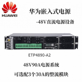 華為ETP4890-A2嵌入式開關電源