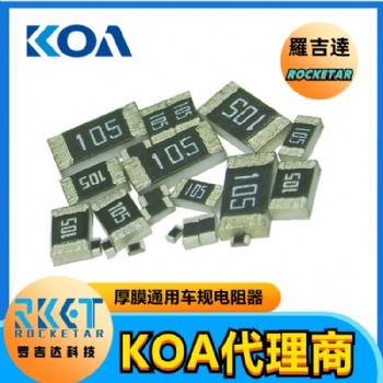 0603貼片電阻RK73B1JTTD105J 金屬厚膜精密車規級KOA電阻代理商