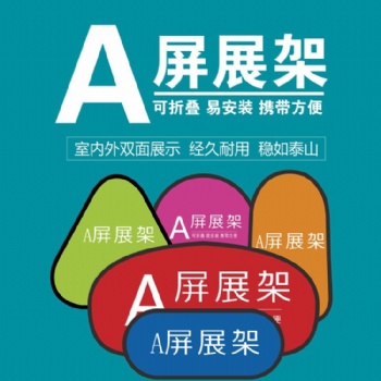 戶外展架A屏 蘇州飛萊格廠家**