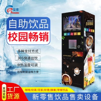 商用無人自助速溶咖啡機