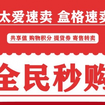 全民秒購搶単速賣寄售APP開發(fā)