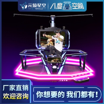 虛擬現實八度空間體感大型VR游樂設備VR吃雞商場景區娛樂設備廠家