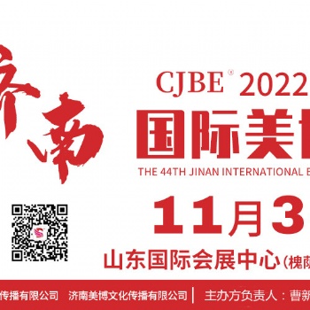 2022濟(jì)南美博會(huì)秋季準(zhǔn)確時(shí)間11月3-5日