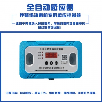 養殖場通用型人員消毒機單向消毒感應控制器
