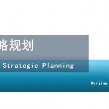 北京編制企業戰略規劃和發展規劃