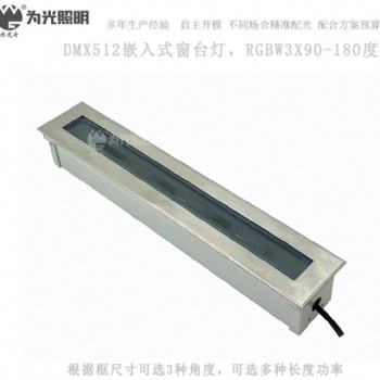 RGBW2200K IP68結(jié)構(gòu)防水窗臺燈