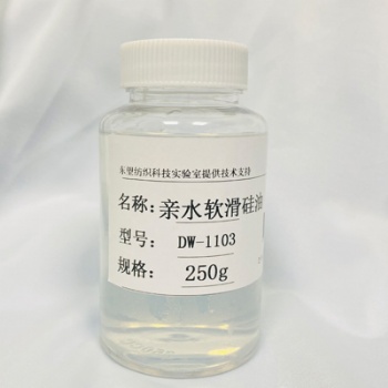 手感后整理親水軟滑硅油DW-1103