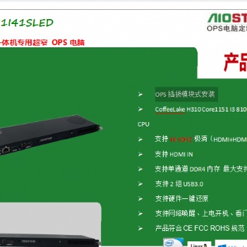 愛鑫微-LED會議一體機專用超窄 OPS電腦AOS-SOH31I41SLED