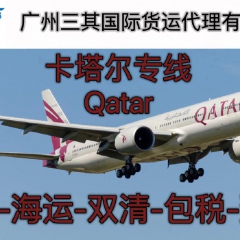 卡塔爾空運雙清包稅到門-QR直飛