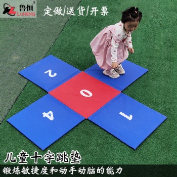 幼兒早教器材兒童拼接墊趣味比賽游戲墊數字折疊十字跳墊