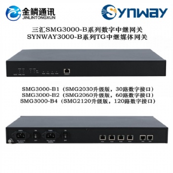 金鱗通訊三匯SMG3000-B系列數字中繼網關（SMG3000-B1/B2/B4）/TG中繼媒體網關