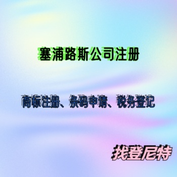 塞浦路斯公司變更登記資料辦理要求