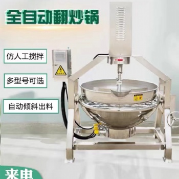 火鍋自動炒料機全自動辣椒醬行星攪拌炒鍋火鍋底料炒料機豆瓣醬芝麻牛肉醬翻炒鍋