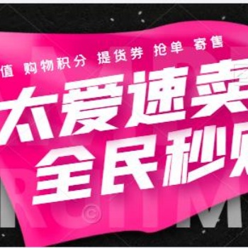 全民秒購太愛速賣搶單APP開發