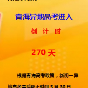 青海異地高考進入**270天倒計時。