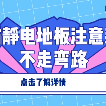 選擇防靜電地板注意這幾點(diǎn)不走彎路