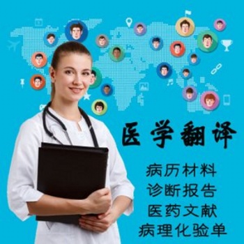 專業(yè)醫(yī)學(xué)翻譯公司-病歷報(bào)告翻譯-出國就診翻譯