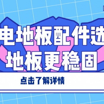防靜電地板配件選好 地板更穩(wěn)固