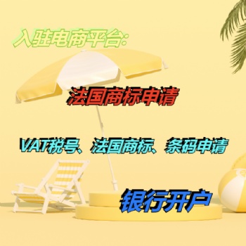 法國商標(biāo)注冊(cè)辦理的條件有哪些 泉州注冊(cè)法國商標(biāo)流程