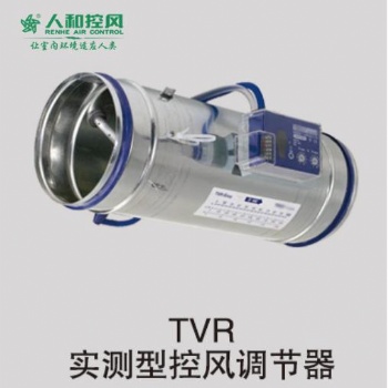 TVR實(shí)測(cè)型控風(fēng)調(diào)節(jié)閥