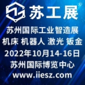 2022蘇工展.蘇州國際工業智造展覽會
