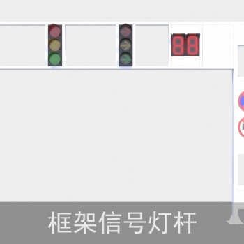 框架式LED交通信號燈
