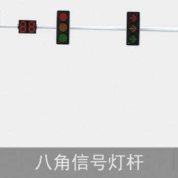 八角桿LED交通信號燈