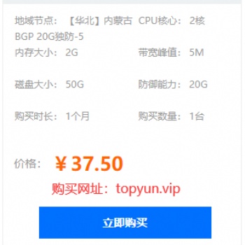 國內云服務器2核/2G/5M配置要多少錢一月？TOP云僅37元還送20G防御