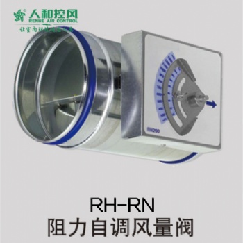 RH-RN阻力自調(diào)風(fēng)量閥
