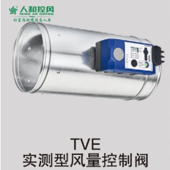 TVE實(shí)測(cè)型風(fēng)量控制閥